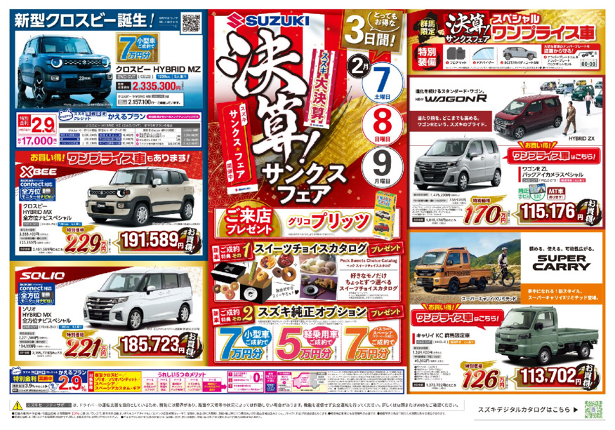 いよいよ決算！7・8・9日は「決算サンクスフェア」開催中のスズキ自販群馬のお店へ！早めに納車可能なクルマあります！